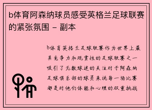 b体育阿森纳球员感受英格兰足球联赛的紧张氛围 - 副本