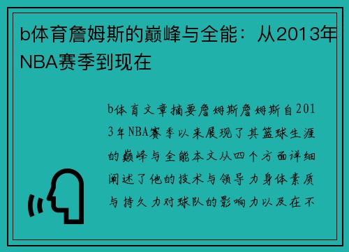b体育詹姆斯的巅峰与全能：从2013年NBA赛季到现在