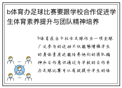 b体育办足球比赛要跟学校合作促进学生体育素养提升与团队精神培养