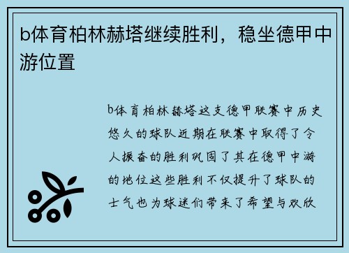 b体育柏林赫塔继续胜利，稳坐德甲中游位置