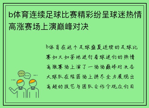 b体育连续足球比赛精彩纷呈球迷热情高涨赛场上演巅峰对决