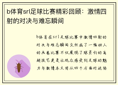 b体育srl足球比赛精彩回顾：激情四射的对决与难忘瞬间