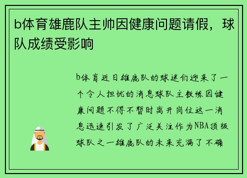 b体育雄鹿队主帅因健康问题请假，球队成绩受影响