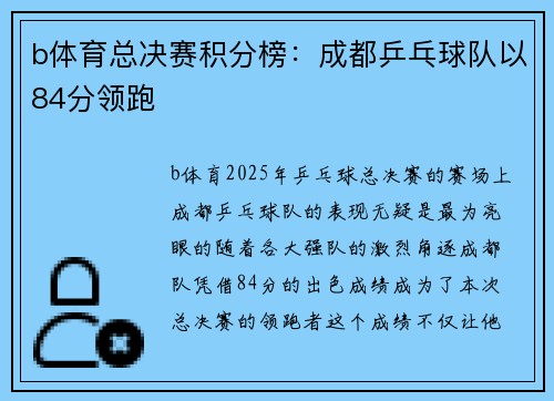 b体育总决赛积分榜：成都乒乓球队以84分领跑