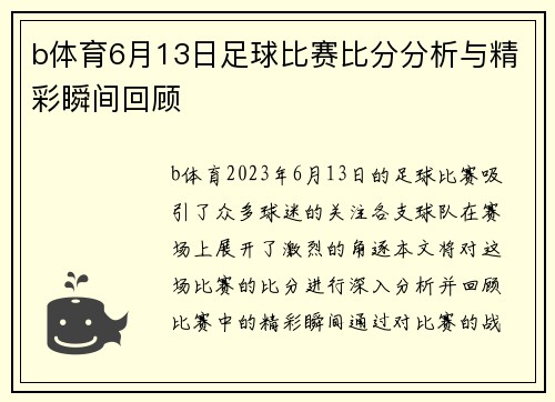 b体育6月13日足球比赛比分分析与精彩瞬间回顾