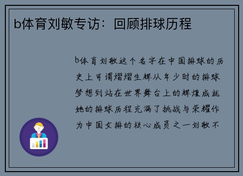 b体育刘敏专访：回顾排球历程