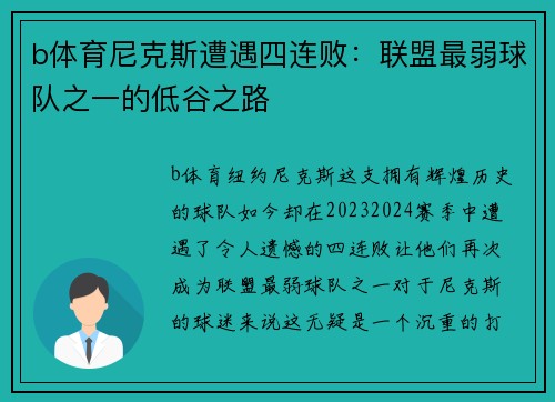 b体育尼克斯遭遇四连败：联盟最弱球队之一的低谷之路