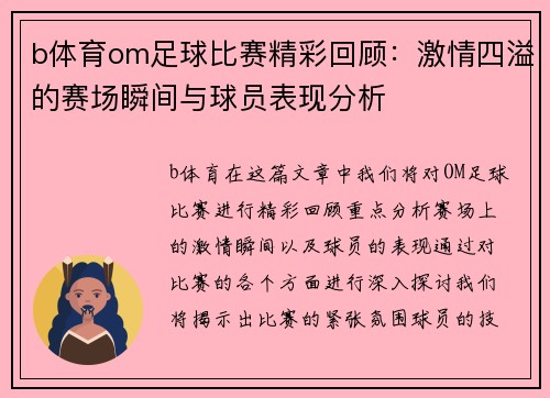 b体育om足球比赛精彩回顾：激情四溢的赛场瞬间与球员表现分析
