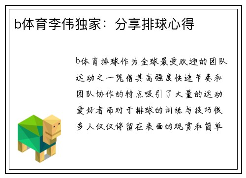 b体育李伟独家：分享排球心得