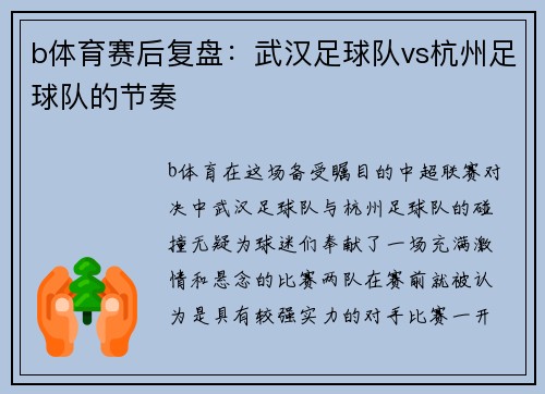 b体育赛后复盘：武汉足球队vs杭州足球队的节奏